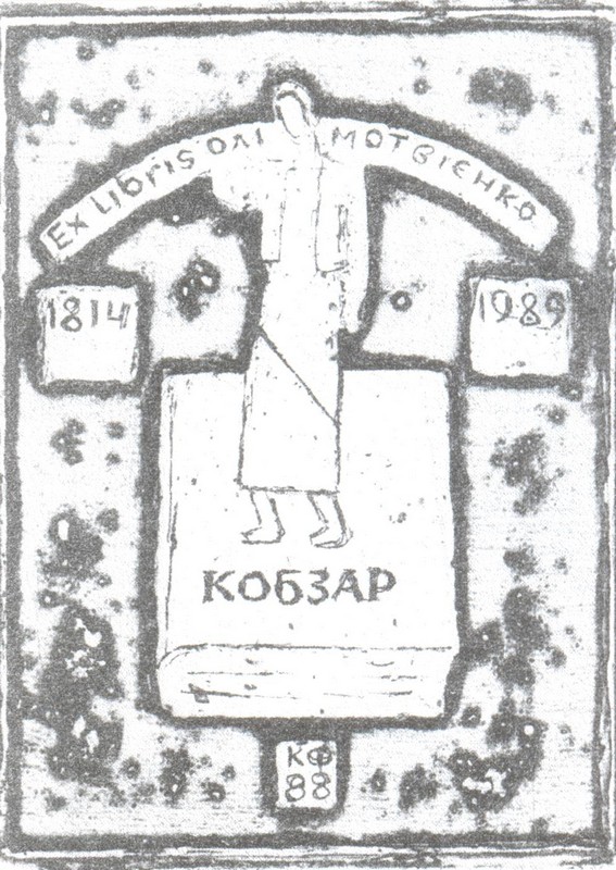 «Кобзар». 1988